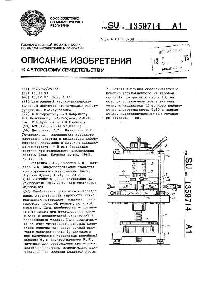 Устройство для определения характеристик упругости низкомодульных материалов (патент 1359714)