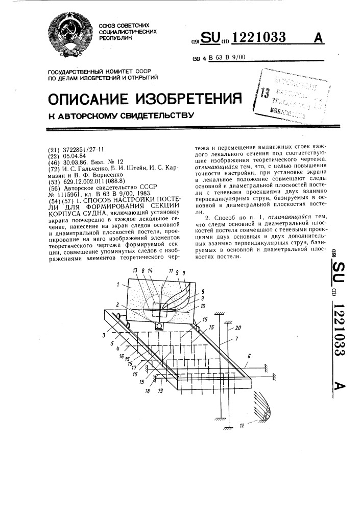 Способ настройки постели для формирования секций корпуса судна (патент 1221033)