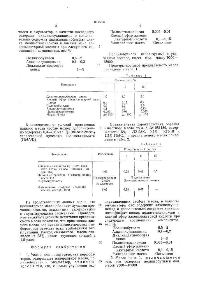 Масло для пневматических перфо-patopob (патент 810766)