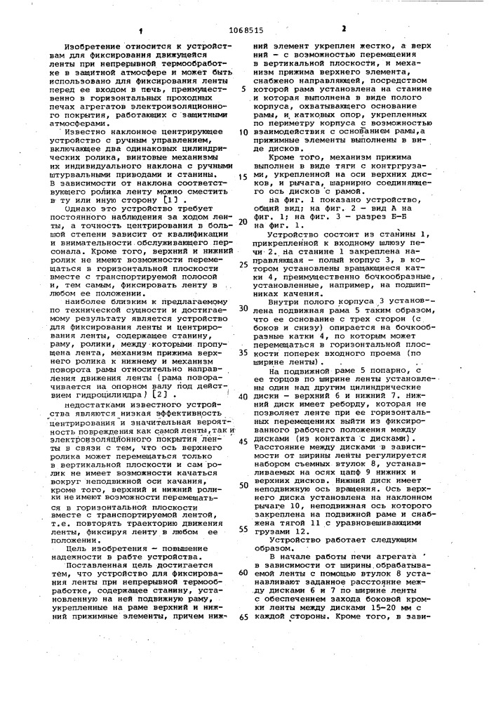Устройство для фиксирования ленты при непрерывной термообработке (патент 1068515)