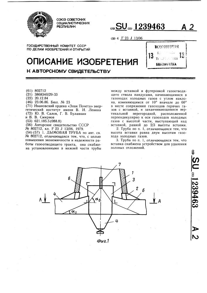 Дымовая труба (патент 1239463)