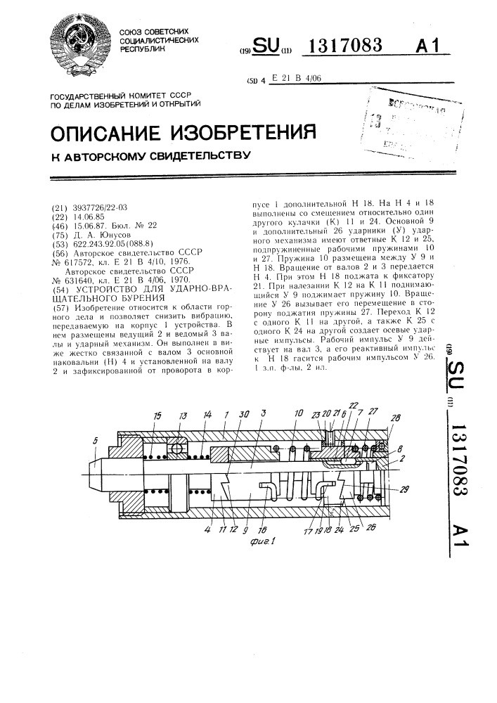Устройство для ударно-вращательного бурения (патент 1317083)