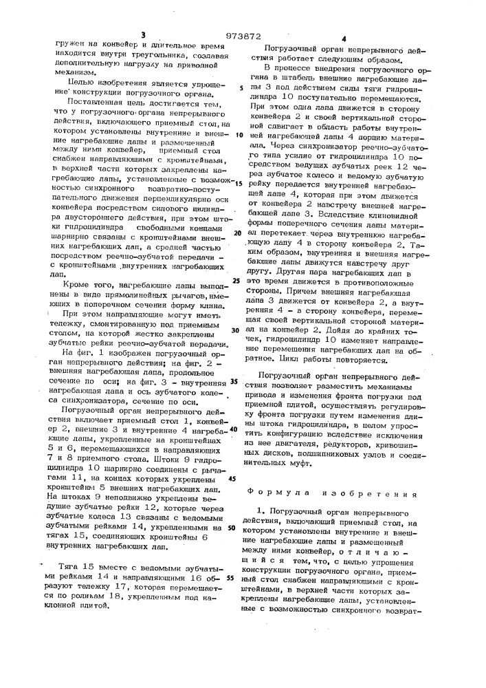 Погрузочный орган непрерывного действия (патент 973872)