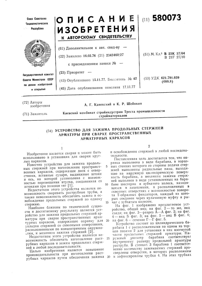 Устройство для зажима продольных стержней арматуры при сварке пространственных арматурных каркасов (патент 580073)