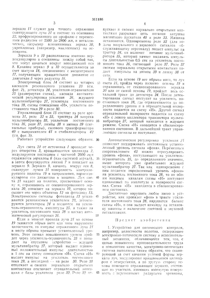 Устройство для оптического контролявс.^гсоюзнля i патентно- 1аин^есмя( (патент 311186)