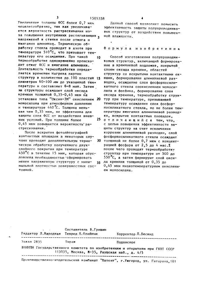 Способ изготовления полупроводниковых структур (патент 1505358)