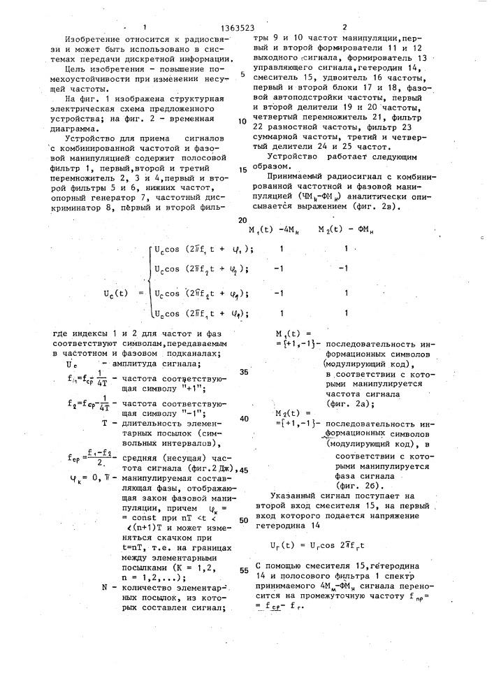 Устройство для приема сигналов с комбинированной частотной и фазовой манипуляцией (патент 1363523)