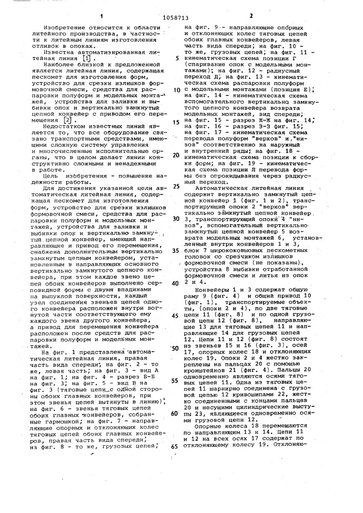Автоматическая литейная линия (патент 1058713)