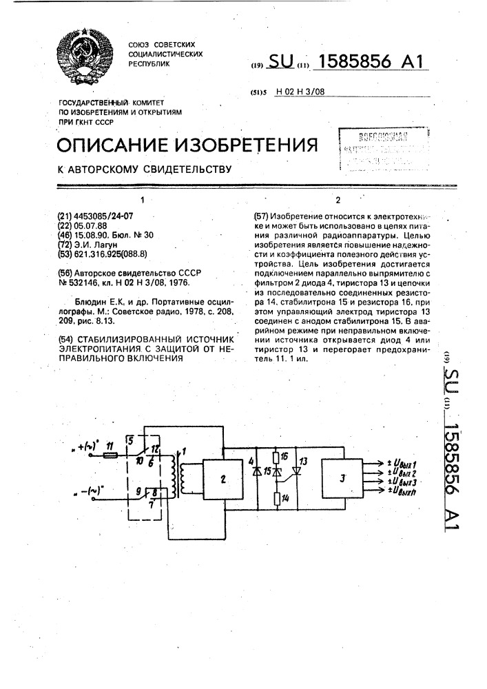 Стабилизированный источник электропитания с защитой от неправильного включения (патент 1585856)