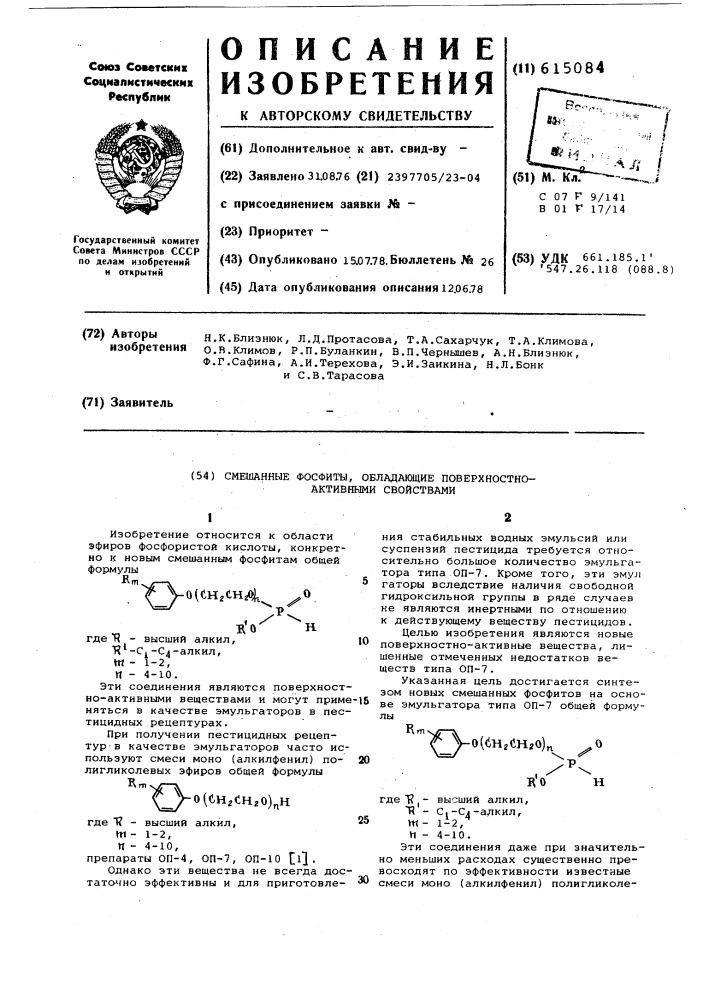 Смешанные фосфиты,обладающие поверхностно-активными свойствами (патент 615084)