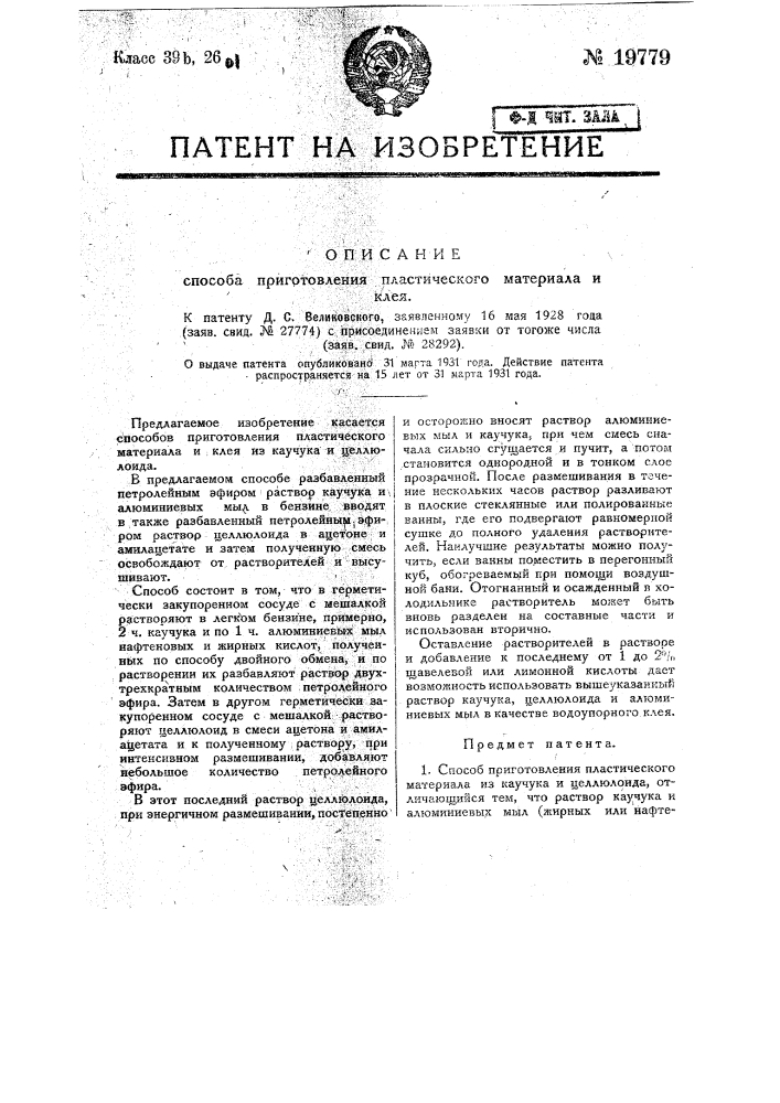 Способ приготовления пластического материала из каучука и целлулоида (патент 19779)