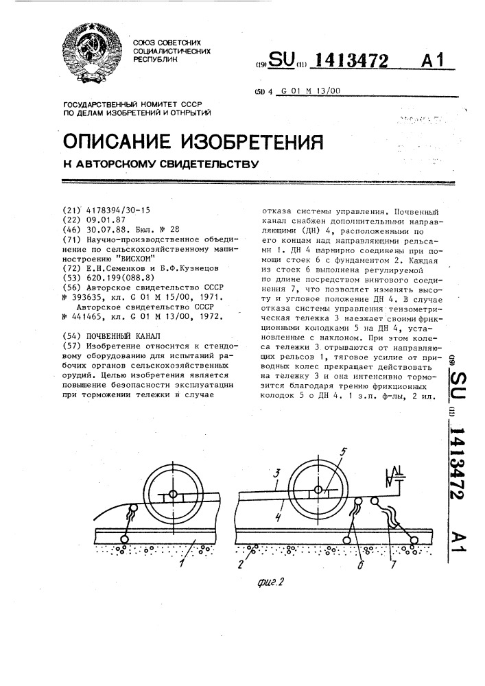 Почвенный канал (патент 1413472)