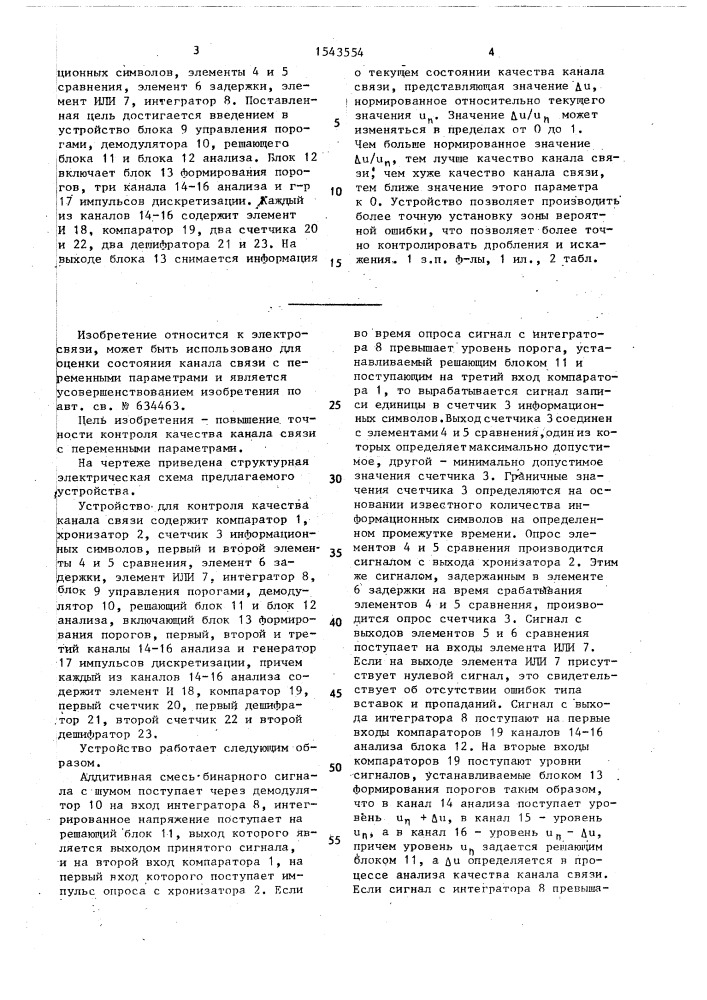 Устройство для контроля качества канала связи (патент 1543554)