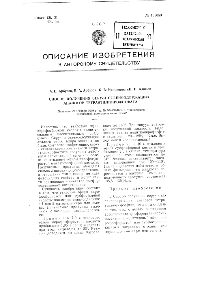 Способ получения серу и селенсодержащих аналогов тетраэтилпирофосфата (патент 106053)