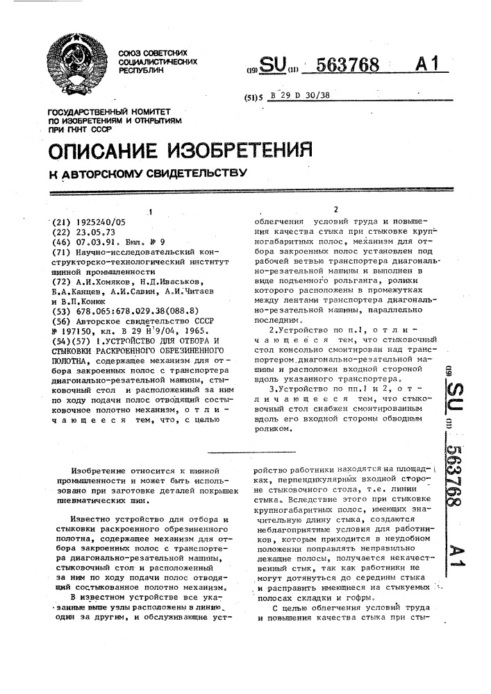 Устройство для отбора и стыковки раскроенного обрезиненного полотна (патент 563768)