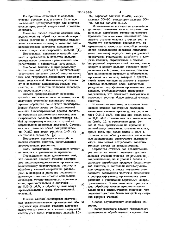 Способ очистки сточных вод гидролизно-дрожжевого производства (патент 1039899)