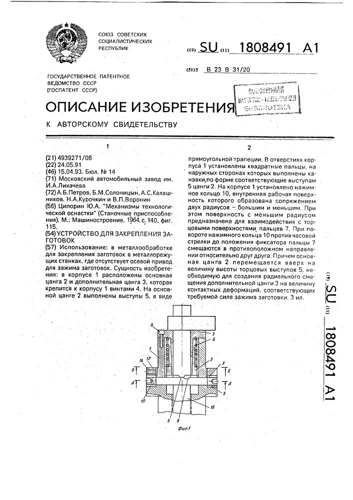 Устройство для закрепления заготовок (патент 1808491)