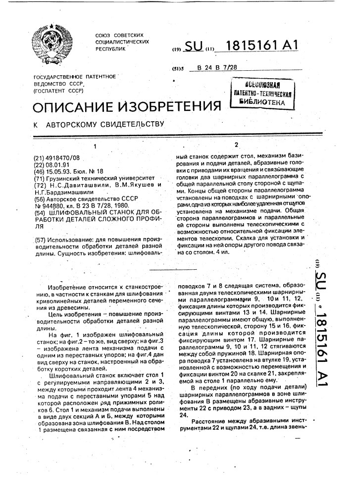 Шлифовальный станок для обработки деталей сложного профиля (патент 1815161)