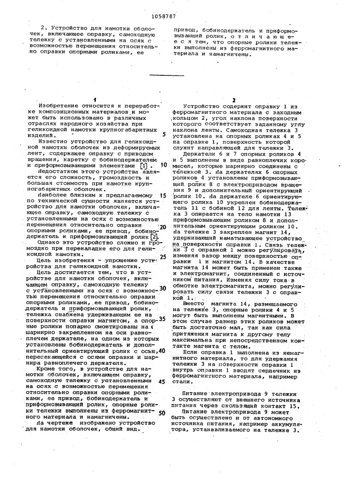 Устройство для намотки оболочек (его варианты) (патент 1058787)