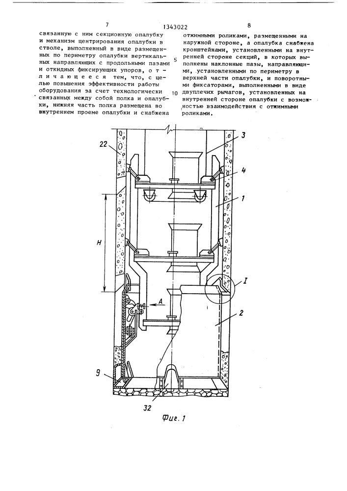 Оборудование для крепления вертикальных шахтных стволов монолитной бетонной крепью (патент 1343022)