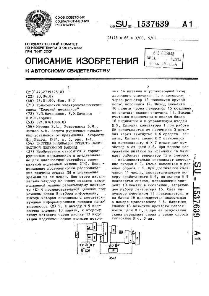 Система индикации средств защит шахтной подъемной машины (патент 1537639)