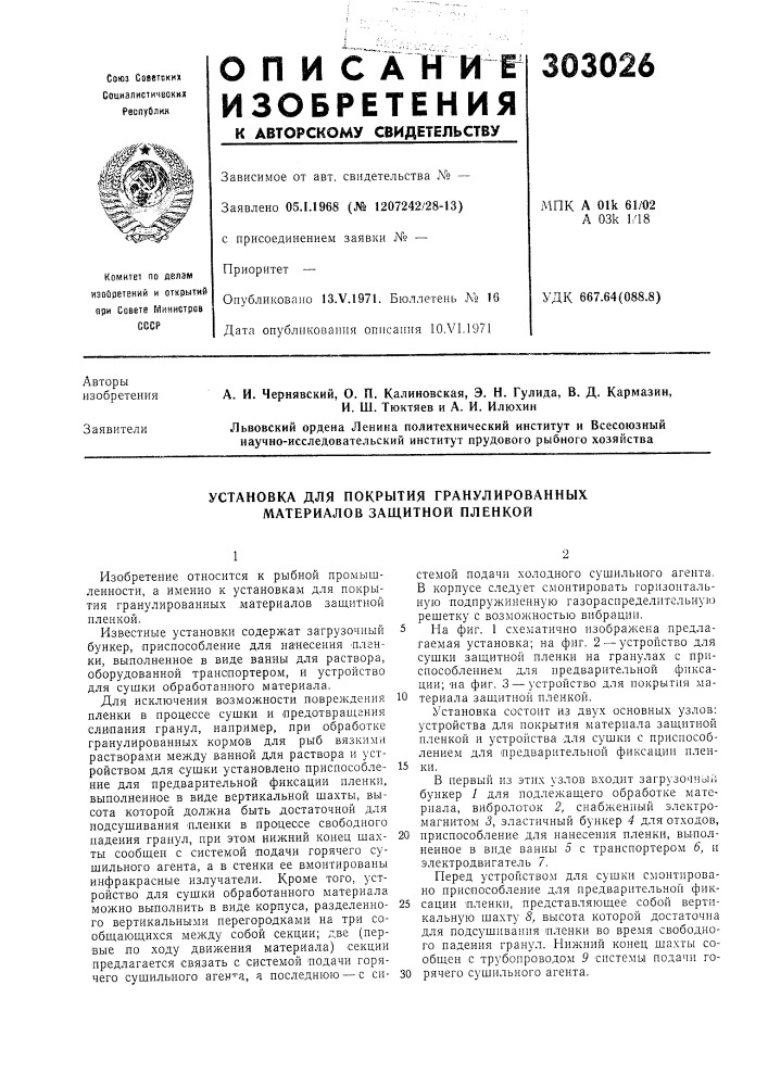 Установка для покрытия гранулированных материалов защитной пленкой (патент 303026)