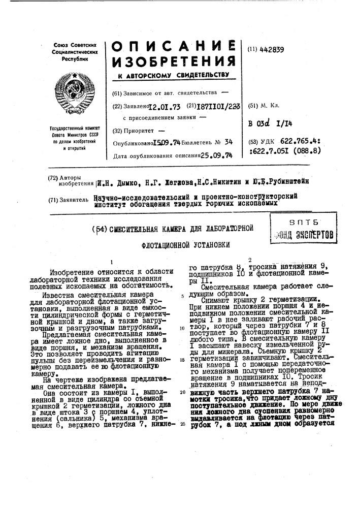 Смесительная камера для лабораторной флотационной установки (патент 442839)