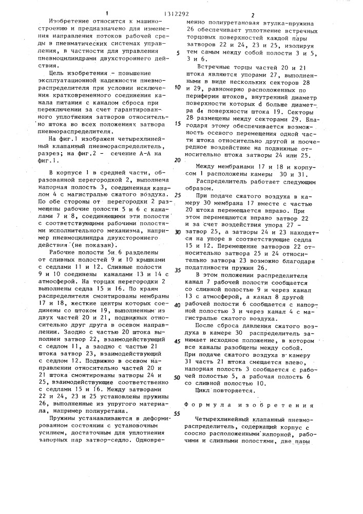 Четырехлинейный клапанный пневмораспределитель (патент 1312292)