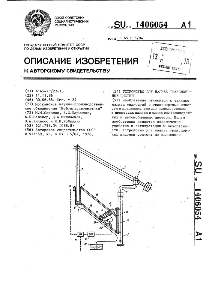 Устройство для налива транспортных цистерн (патент 1406054)