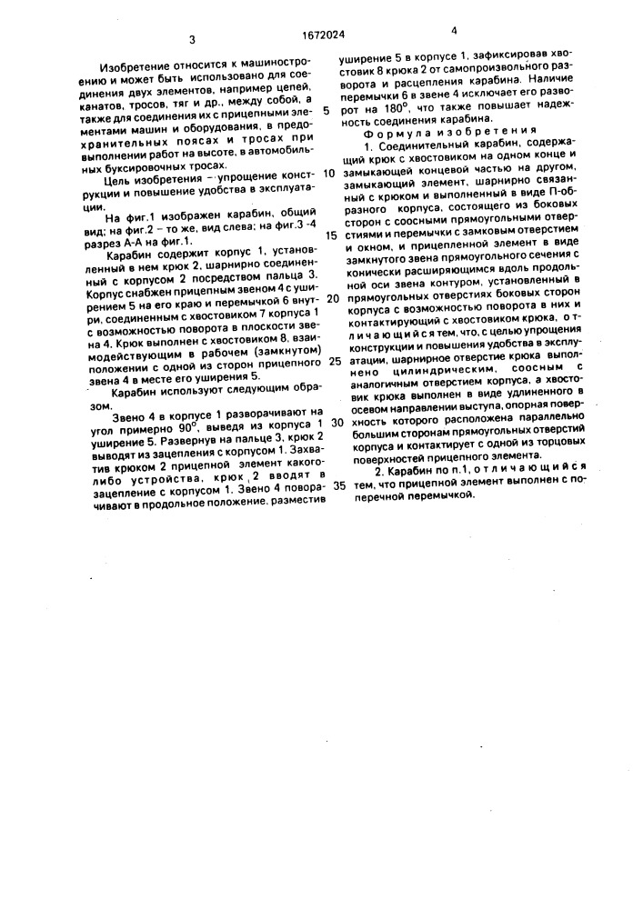 Соединительный карабин (патент 1672024)