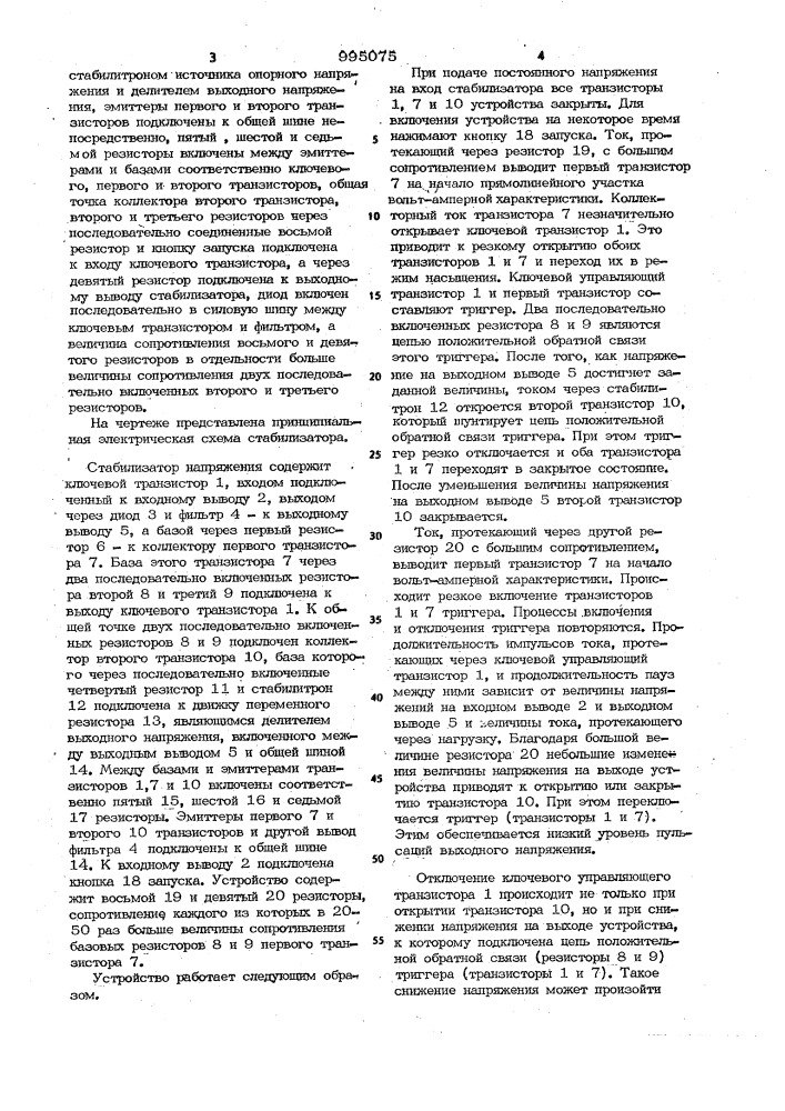 Стабилизатор напряжения (патент 995075)