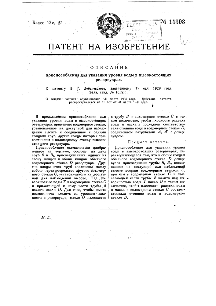 Приспособление для указания уровня воды в высоко стоящих резервуарах (патент 14393)