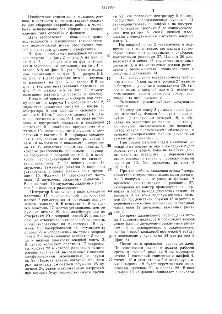Рычажный прижим для сборки под сварку (патент 1311897)