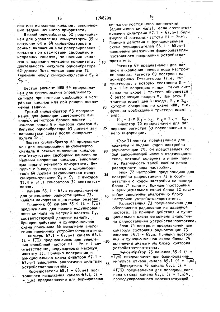 Многоканальное устройство для включения резервных радиостанций (патент 1748299)