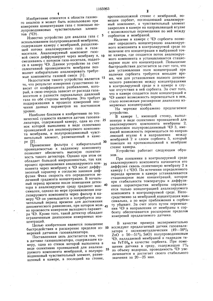 Датчик газоанализатора (патент 1165963)