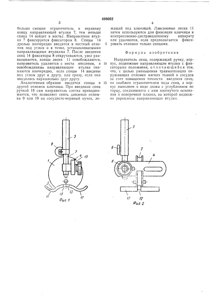 Направитель спиц (патент 498002)