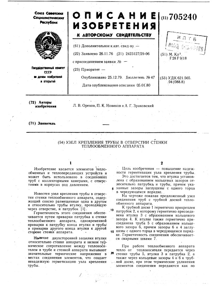 Узел крепления трубы в отверстии стенки теплообменного аппарата (патент 705240)