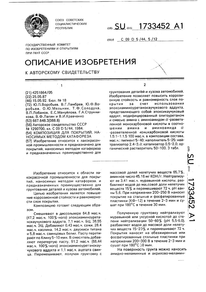 Композиция для покрытий, наносимых методом катафореза (патент 1733452)