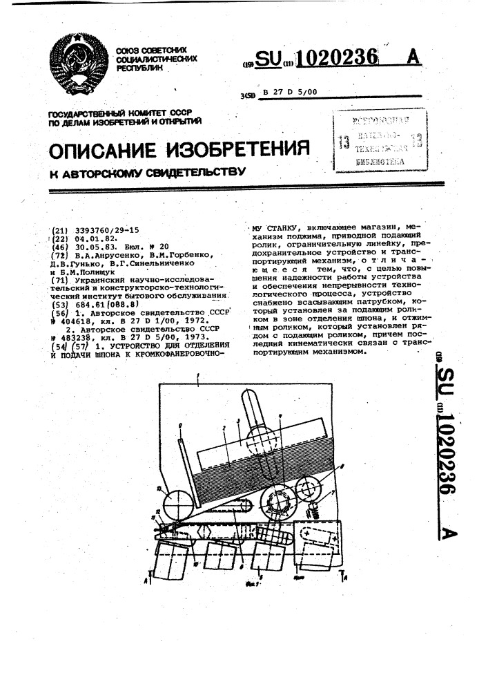 Устройство для отделения и подачи шпона к кромкофанеровочному станку (патент 1020236)