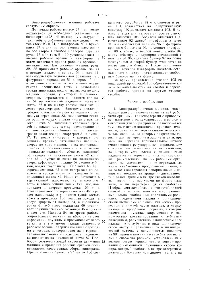 Виноградоуборочная машина (патент 1371599)