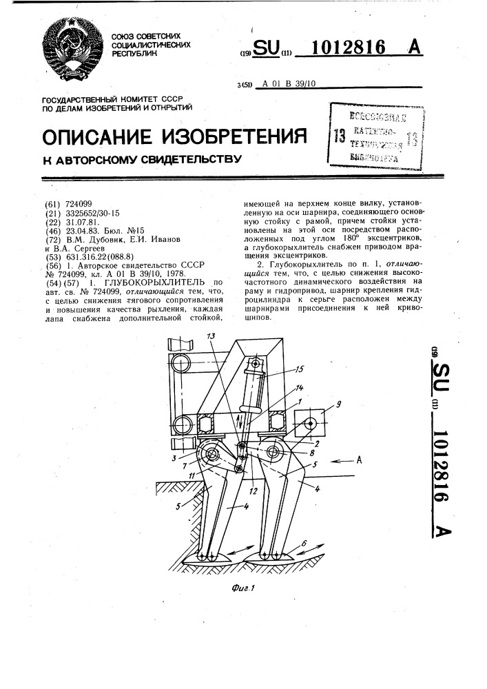 Глубокорыхлитель (патент 1012816)