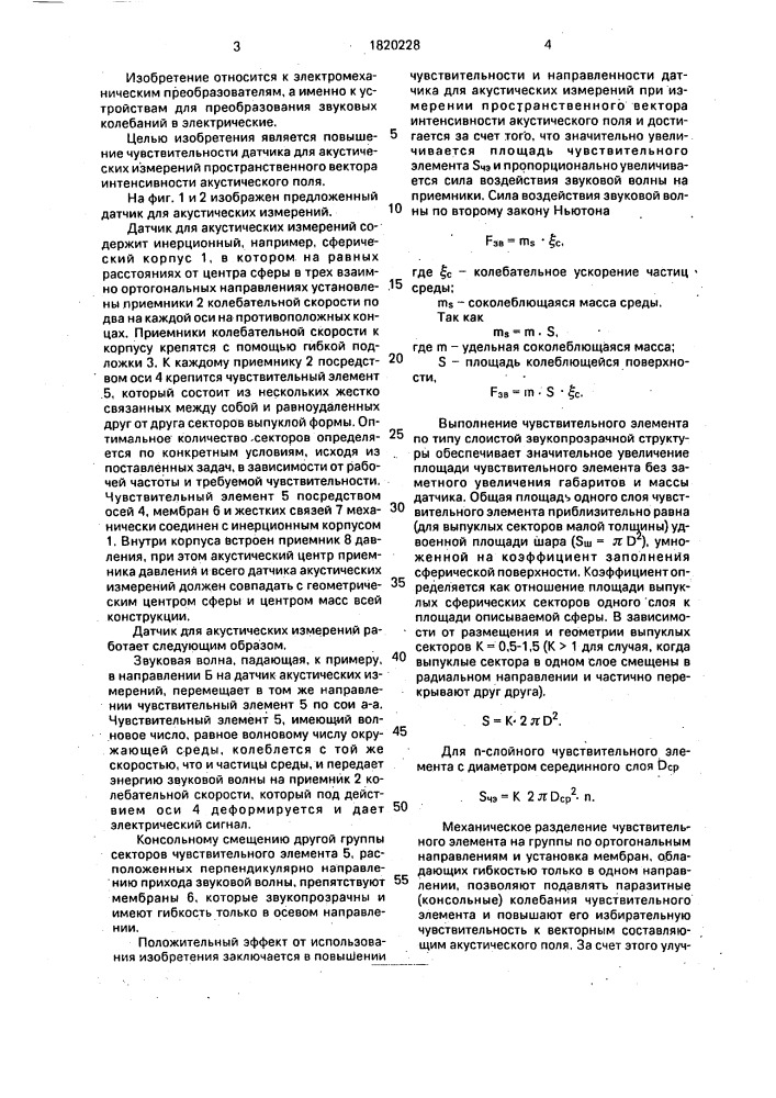 Датчик для акустических измерений (патент 1820228)