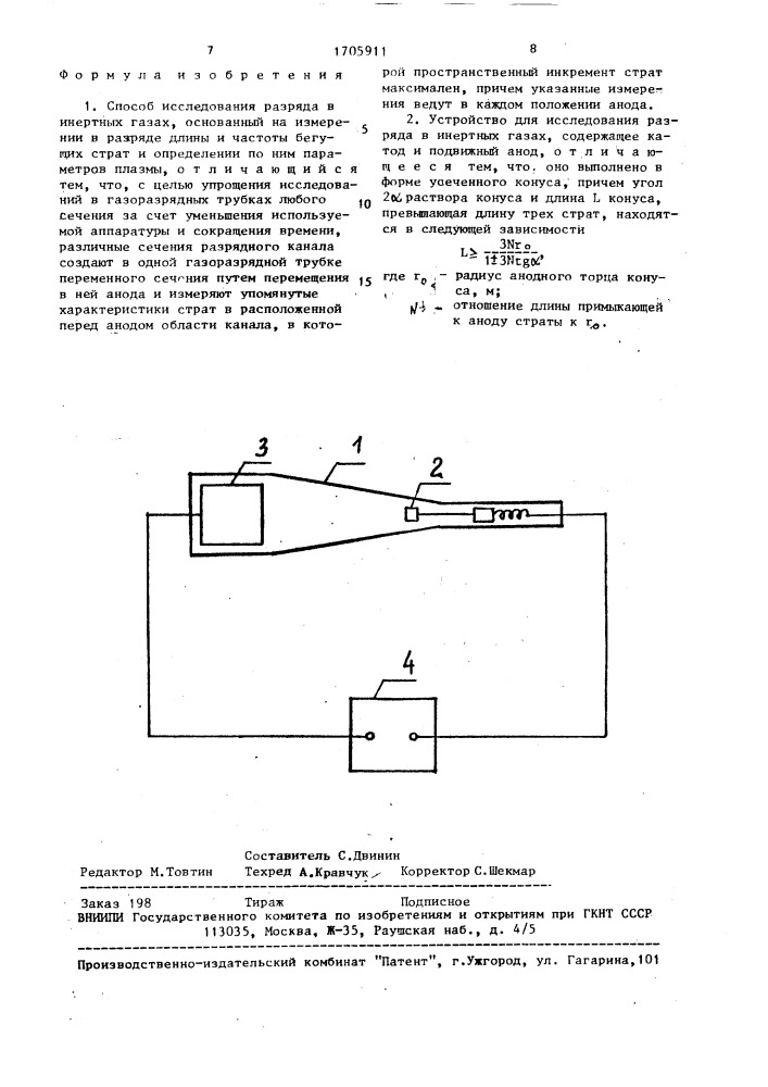 Способ исследования разряда в инертных газах и устройство для его осуществления (патент 1705911)