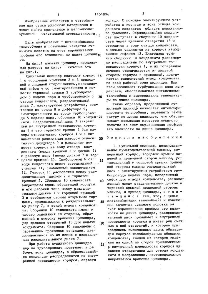 Сушильный цилиндр (патент 1454896)