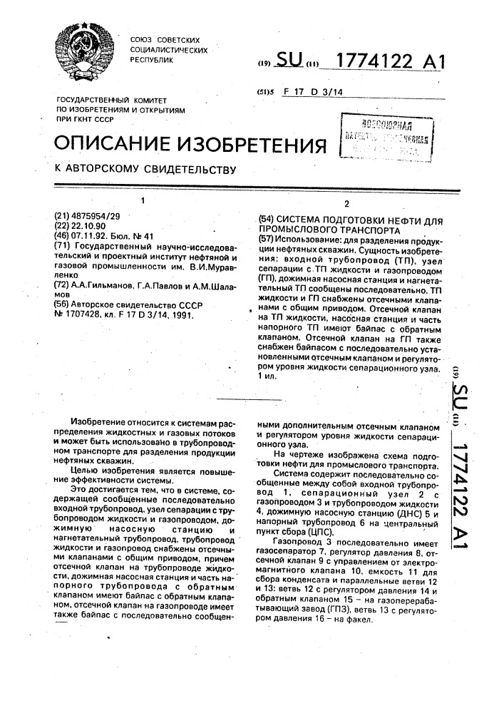 Система подготовки нефти для промыслового транспорта (патент 1774122)