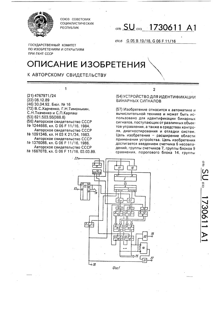 Устройство для идентификации бинарных сигналов (патент 1730611)