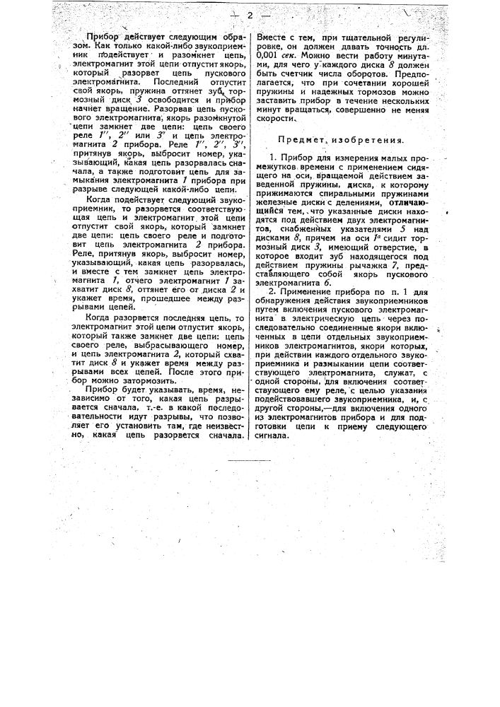 Прибор для измерения малых промежутков времени (патент 33453)