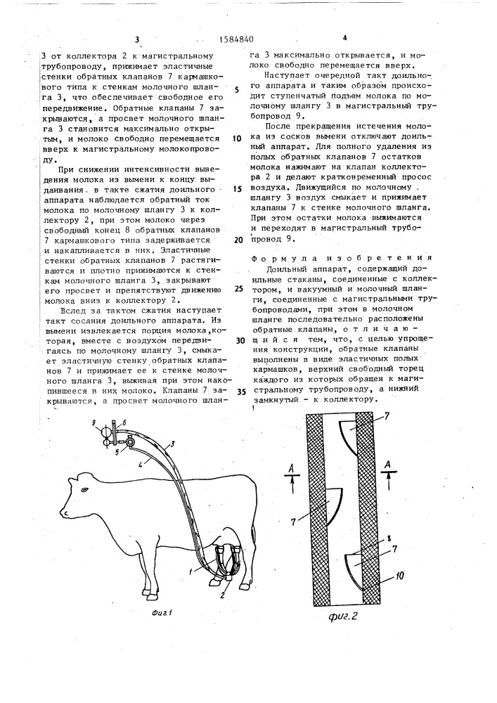Доильный аппарат (патент 1584840)