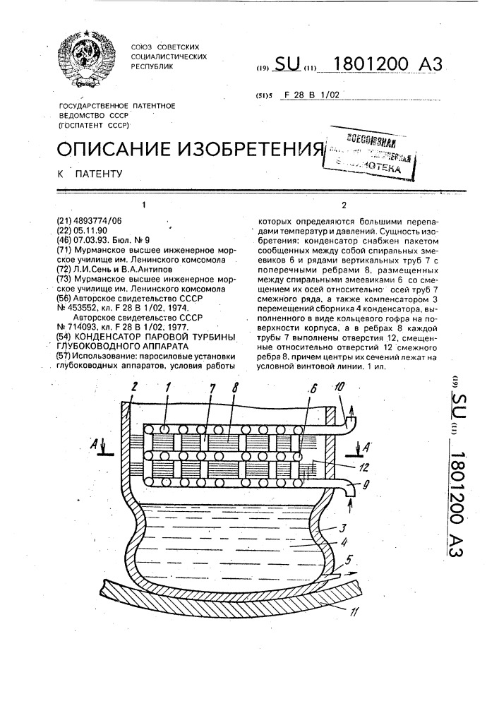 Конденсатор паровой турбины глубоководного аппарата (патент 1801200)