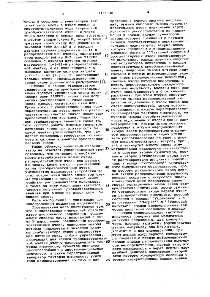 Многофазный импульсный стабилизатор постоянного напряжения (патент 1111140)